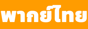 พากไทย