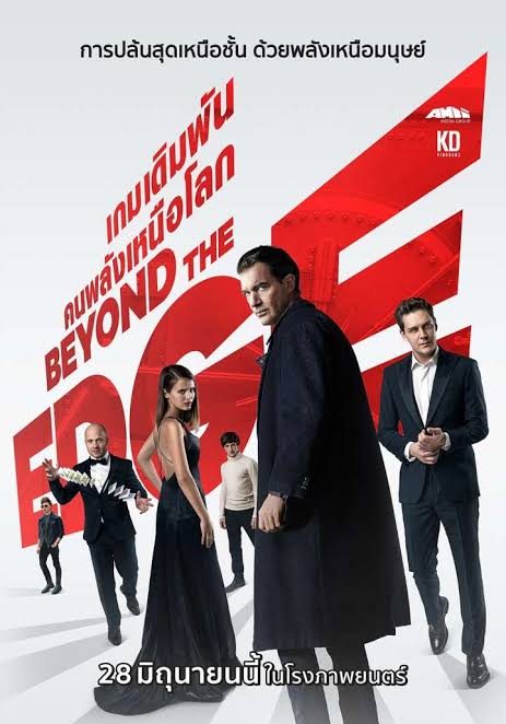Beyond the Edge เกมเดิมพัน คนพลังเหนือโลก (2018)