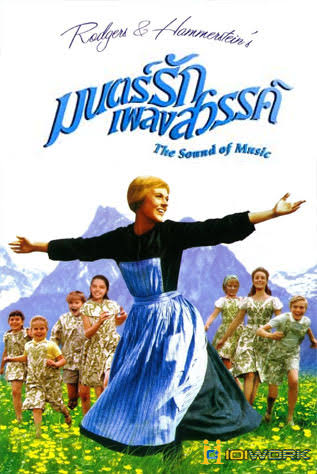 The Sound of Music มนต์รักเพลงสวรรค์ (1965)