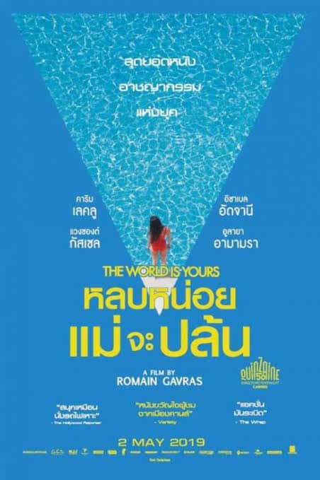 The World Is Yours (Le monde est à toi) หลบหน่อยแม่จะปล้น (2018)
