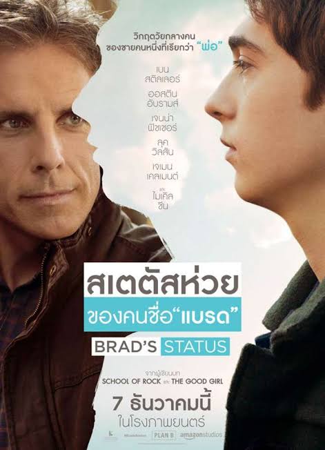 BRAD’S STATUS (2017) สเตตัสห่วย ของคนชื่อ แบรด