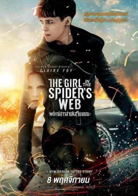 The Girl in the Spider Web พยัคฆ์สาวล่ารหัสใยมรณะ (2018)