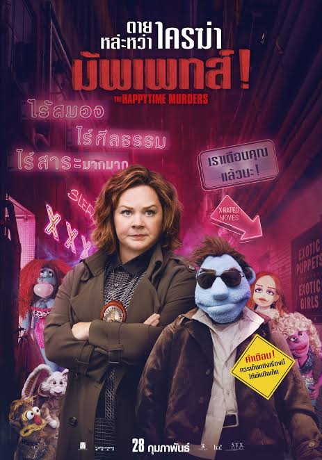 The Happytime Murders ตายหล่ะหว่า ใครฆ่ามัพเพทส์! (2018)