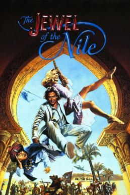The Jewel of the Nile ล่ามรกตมหาภัย 2 ตอน อัญมณีแห่งลุ่มแม่น้ำไนล์ (1985)