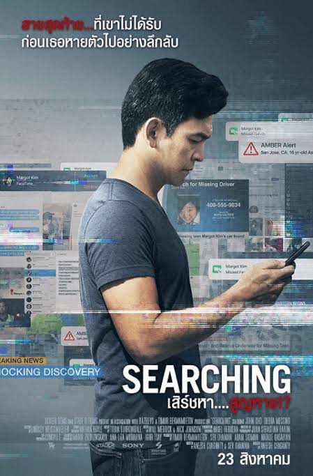 Searching เสิร์ชหา…สูญหาย (2018)