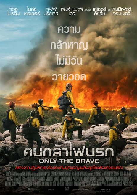 Only the Brave คนกล้าไฟนรก (2017)