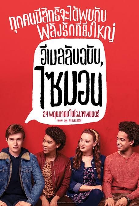 Love Simon อีเมลลับฉบับ, ไซมอน (2018)