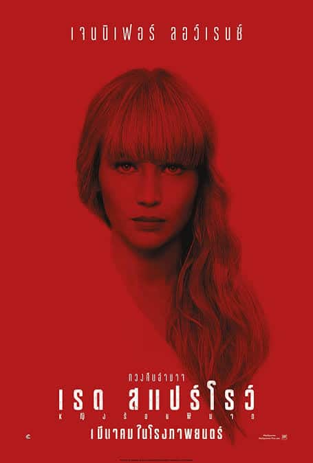 Red Sparrow เรด สแปร์โรว์ หญิงร้อนพิฆาต (2018)