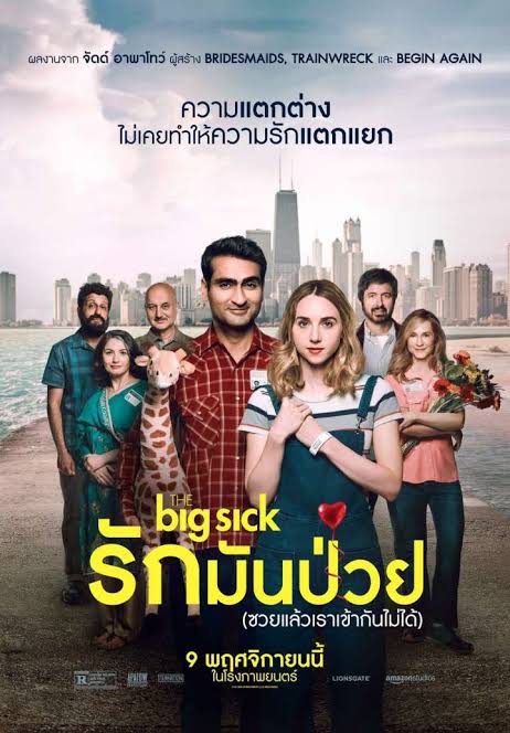 The Big Sick รักมันป่วย (ซวยแล้วเราเข้ากันไม่ได้) (2017)