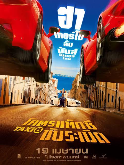 Taxi 5 แท็กซี่ 5 โคตรแท็กซี่ ขับระเบิด (2018)