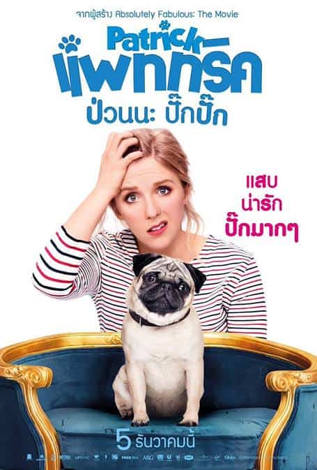 Patrick แพททริค ป่วนนะ ปั๊กปั๊ก (2018)