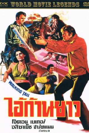Walking Tall ไอ้ก้านยาว (1973)