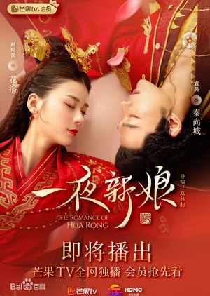The Romance Of Hua Rong (2019) ฮัวหรง ลิขิตรักเจ้าสาวโจรสลัด ซับไทย EP1 – EP24 [จบ]