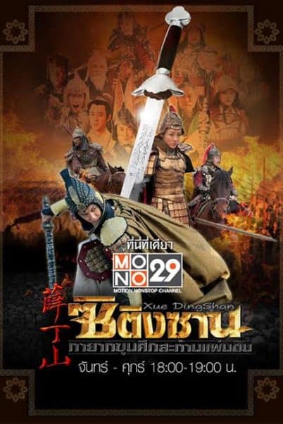 ซิติงซาน ทายาทขุนศึกสะท้านแผ่นดิน XUE DING SHAN พากย์ไทย EP1-EP40 [จบ]
