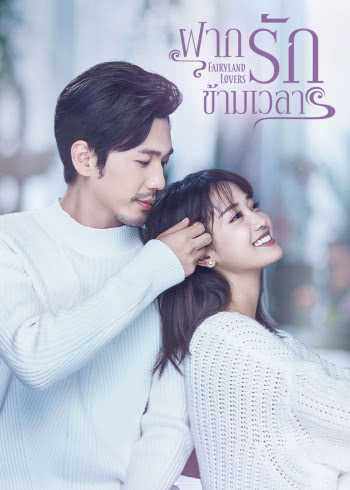 Fairyland Lovers ฝากรักข้ามเวลา ซับไทย EP1 – EP35 [จบ]