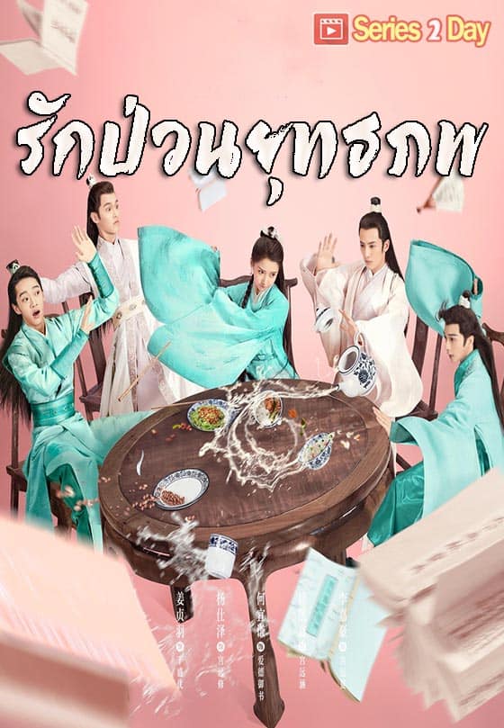 Lovely Swords Girl รักป่วนยุทธภพ ซับไทย EP1 – EP25
