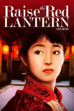 Raise the Red Lantern ผู้หญิงคนที่สี่ชิงโคมแดง (1991)