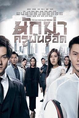 The Man Who Killed Troubles นักฆ่า…ครูพันธุ์อึด พากย์ไทย EP1 – EP31