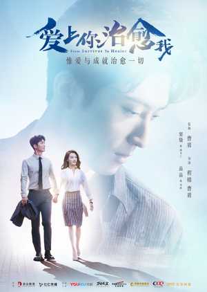 From Survivor to Healer (2019) ให้รักของฉันโอบกอดใจเธอ ซับไทย EP1 – EP41