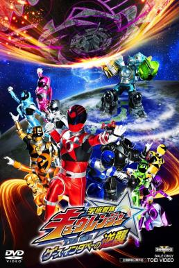 Uchu Sentai Kyuranger ขบวนการคิวเรนเจอร์ พากย์ไทย EP1 – EP48 [จบ]