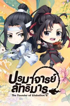 ปรมาจารย์ลัทธิมาร Q (2020) The Founder of Diabolism Q ซับไทย EP1 – EP30 [จบ]
