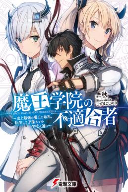Maou Gakuin no Futekigousha ใครว่าข้าไม่เหมาะเป็นจอมมาร ซับไทย EP1 – EP13 [จบ]