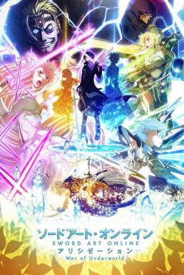 Sword Art Online Alicization : War of Underworld Final Season ซับไทย EP1 – EP12 [จบ]