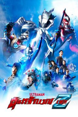 Ultraman Z อุลตร้าแมน เซต พากย์ไทย EP1 – EP28 [จบ]