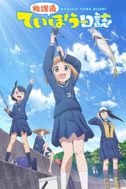 Houkago Teibou Nisshi ซับไทย EP1 – EP12 [จบ]