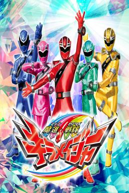 Mashin Sentai Kiramager ขบวนการจักรกลเวทมนตร์ คิราเมเจอร์ ซับไทย EP1 – EP45 [จบ]