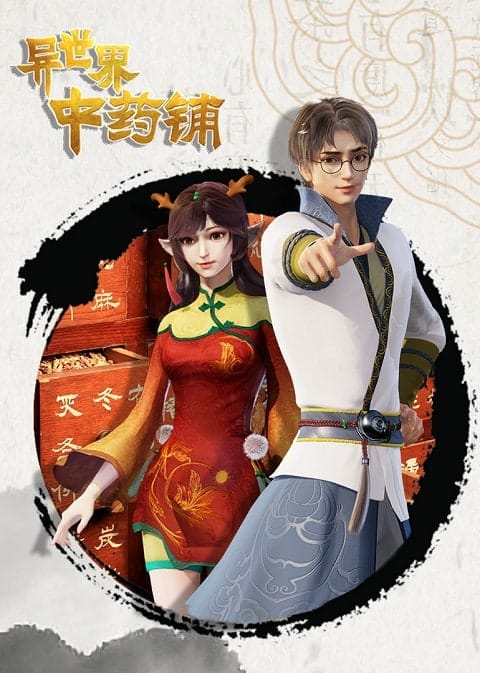 Different World Medicine Shop ซับไทย EP1 – EP4