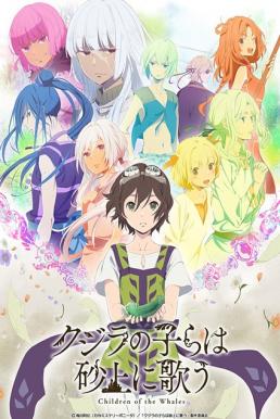 Children of the Whales (Kujira no Kora wa Sajou ni Utau) ลำนำของเหล่าลูกปลาวาฬ ซับไทย EP1 – EP12 [จบ]