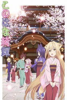 Konohana Kitan โรงเตี๊ยมของคุณจิ้งจอก ซับไทย EP1 – EP12 [จบ]