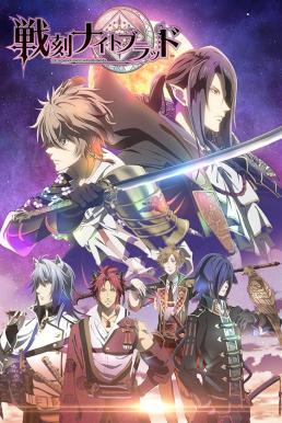 Sengoku Night Blood ซับไทย EP1 – EP12 [จบ]