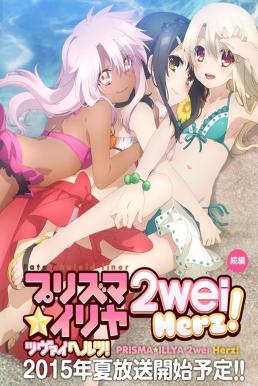 Fate Kaleid Liner Prisma Illya 2wei Herz สาวน้อยเวทมนตร์อิลิยา ภาค3 ซับไทย EP1 – EP10 [จบ]