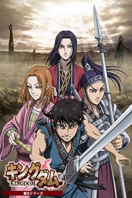 Kingdom สงครามบัลลังก์ผงาดจิ๋นซี ภาค 2 ซับไทย EP1 – EP38 [จบ]