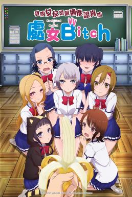 Boku no Kanojo ga Majimesugiru Sho-bitch na Ken ซับไทย EP1 – EP10 [จบ]