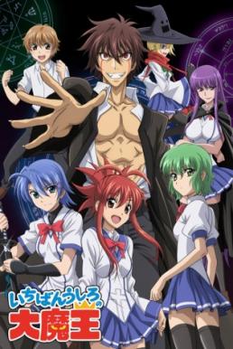 Ichiban Ushiro No Daimaou นักเรียนน้องใหม่ สายพันธุ์จอมมาร ซับไทย EP1 – EP12 [จบ]
