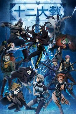 Juuni Taisen ซับไทย EP1 – EP12 [จบ]
