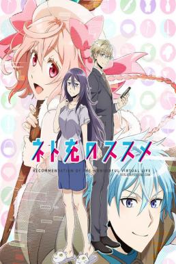 Net-juu no Susume ซับไทย EP1 – EP10 [จบ]