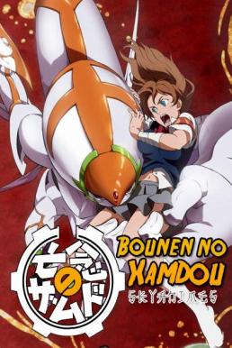 Bounen no Xamdou ชีวมนุษย์ ซับไทย EP1 – EP26 [จบ]