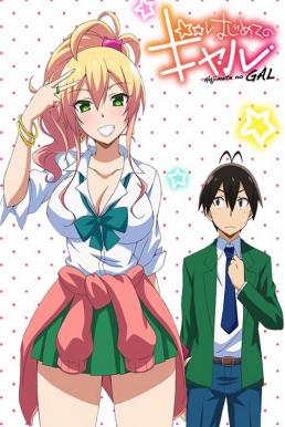 Hajimete no Gal แฟนผมเป็นสาวแกล ซับไทย EP1 – EP10 [จบ]