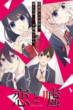 Koi to Uso (Love and Lies) ซับไทย EP1 – EP12 [จบ]