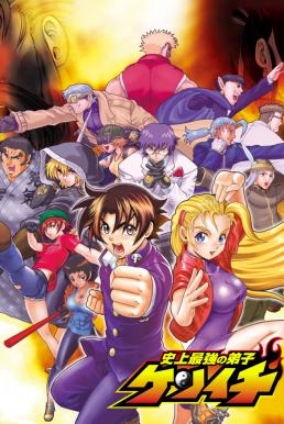 Shijou Saikyou no Deshi Kenichi (2014) เคนอิจิ ลูกแกะพันธุ์เสือ ภาค2 ซับไทย EP1 – EP11 [จบ]