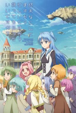 Shuumatsu Nani Shitemasu ka? Isogashii desu ka? Sukutte Moratte Ii desu ka? ซับไทย EP1 – EP12 [จบ]