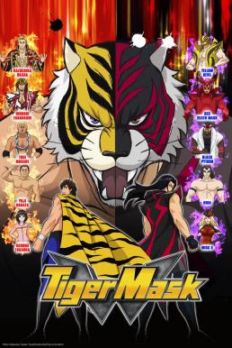 The Tiger Mask W หน้ากากเสือดับเบิ้ล ซับไทย EP1 – EP25 [จบ]