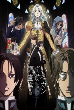 Vatican Kiseki Chousakan ซับไทย EP1 – EP12 [จบ]