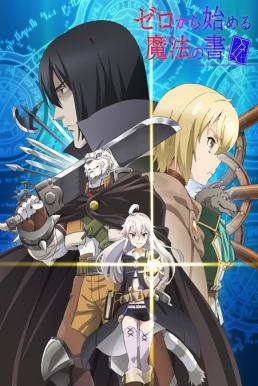Zero kara Hajimeru Mahou no Sho ปฐมบทมนตรา ตำราพลิกโลก ซับไทย EP1 – EP12 [จบ]