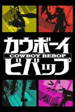 Cowboy Bebop คาวบอย บีบ๊อป ซับไทย EP1 – EP26 [จบ]