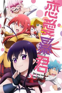 Renai Boukun ซับไทย EP1 – EP12 [จบ]